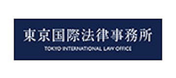東京国際法律事務所
