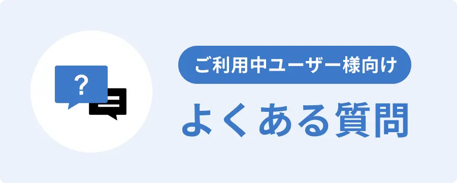 よくあるご質問