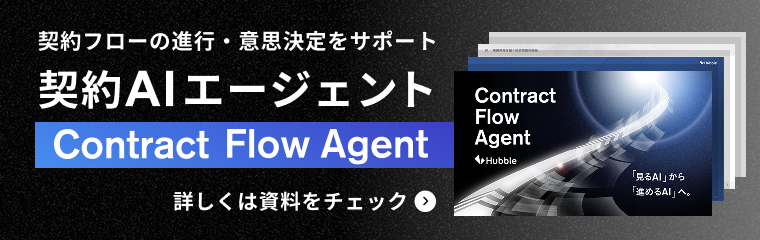契約AIエージェントContract Flow Agent