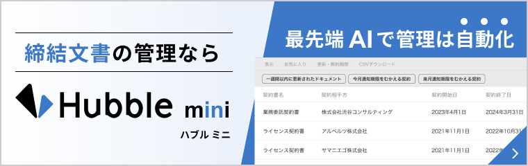 契約書の管理はAIで自動化「Hubble mini」