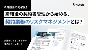 「締結後の契約書管理から始める、契約業務のリスクマネジメントとは？」と題した資料を示した図