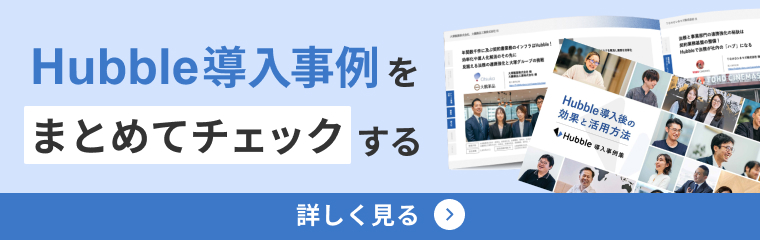 Hubble導入事例集