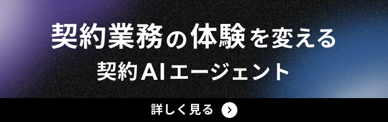 契約AIエージェントContract Flow Agent