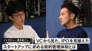 「VCから見た、IPOを見据えたスタートアップに求める契約管理体制とは」と題した資料を示した図