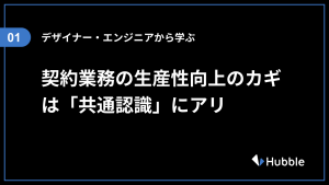 契約業務の生産性向上のカギは「共通認識」にアリ