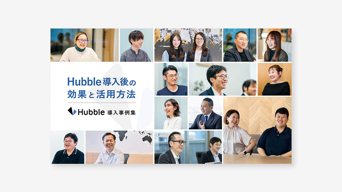 【21社の声をまとめて紹介】Hubble導入事例集