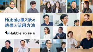 Hubble導入事例集