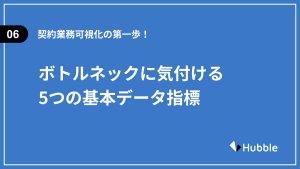 契約業務の可視化の第一歩、ボトルネックに気付ける5つの基本データ指標の画像