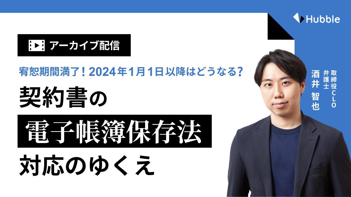 【アーカイブ配信】宥恕期間満了！2024年1月1日以降はどうなる？契約書の電子帳簿保存法対応のゆくえ