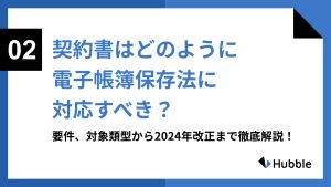 「契約書はどのように電子帳簿保存法に対応すべき？」をテーマにしたコラム記事のバナー画像