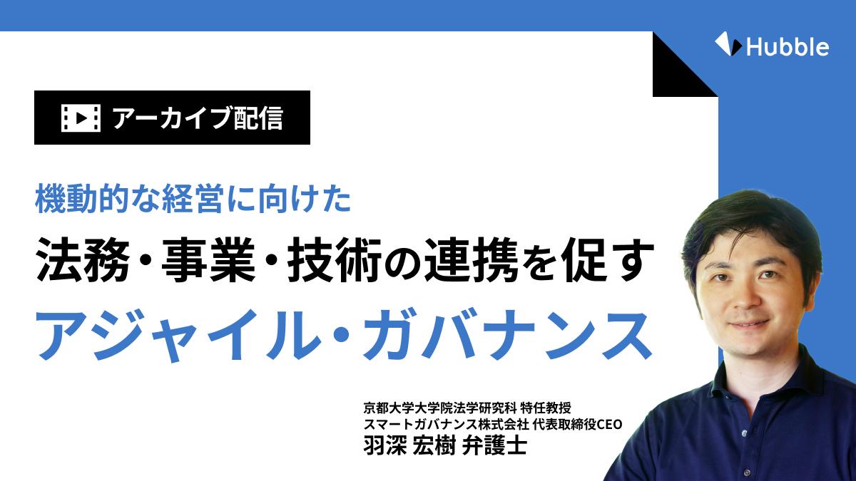 【アーカイブ配信】機動的な経営に向けた法務・事業・技術の連携を促す アジャイル・ガバナンス