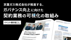 京葉ガス株式会社が推進する、ガバナンス向上に向けた契約業務可視化の取組み