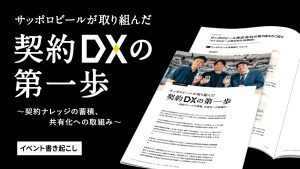 サッポロビールが取り組んだ契約 DX の第一歩〜契約ナレッジの蓄積・共有化への取組み〜