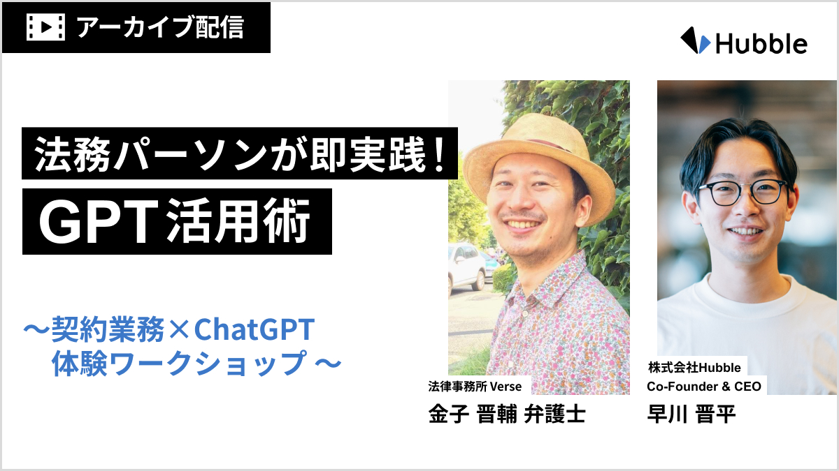 【アーカイブ配信】法務パーソンが即実践！GPT活用術～契約業務×ChatGPT 体験ワークショップ～