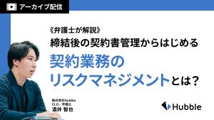 弁護士が解説！締結後の契約書管理から始める、契約業務のリスクマネジメントとは？