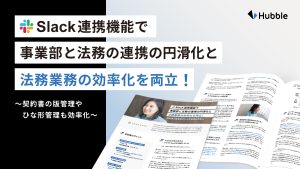 Slack連携機能で事業部門と法務の連携の円滑化と法務の効率化を両立!
