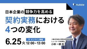 日本の競争力を高める契約実務における4つの変化