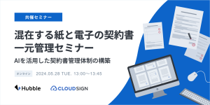 混在する紙と電子の契約書一元管理セミナー