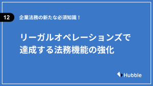 企業法務の新たな必須知識!リーガルオペレーションズで達成する法務機能の強化