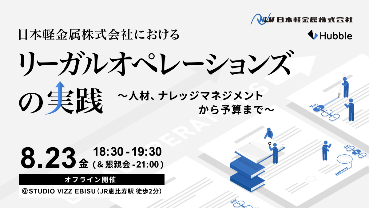 日本軽金属株式会社におけるリーガルオペレーションズの実践