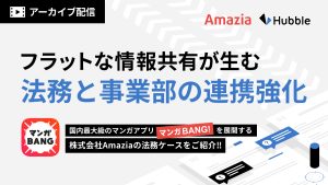 Slack×Hubble でつながるチーム!フラットな情報共有が生む法務と事業部の連携強化―株式会社Amazia法務のケース―