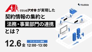 クスリのアオキが実現した契約情報の集約と法務・事業部門の連携とは?