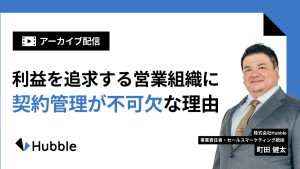 【アーカイブ配信】事業成長の盲点?利益を追求する営業組織に契約管理が不可欠な理由