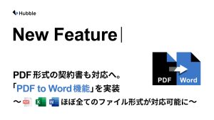 Hubble、PDF形式の契約書も対応へ。「PDF to Word機能」を実装 〜ほぼ全てのファイル形式がHubbleで対応可能に