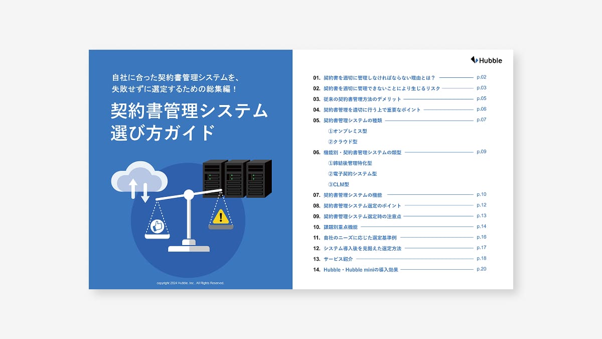 【課題整理チェックシート付】契約管理システム選び方ガイド