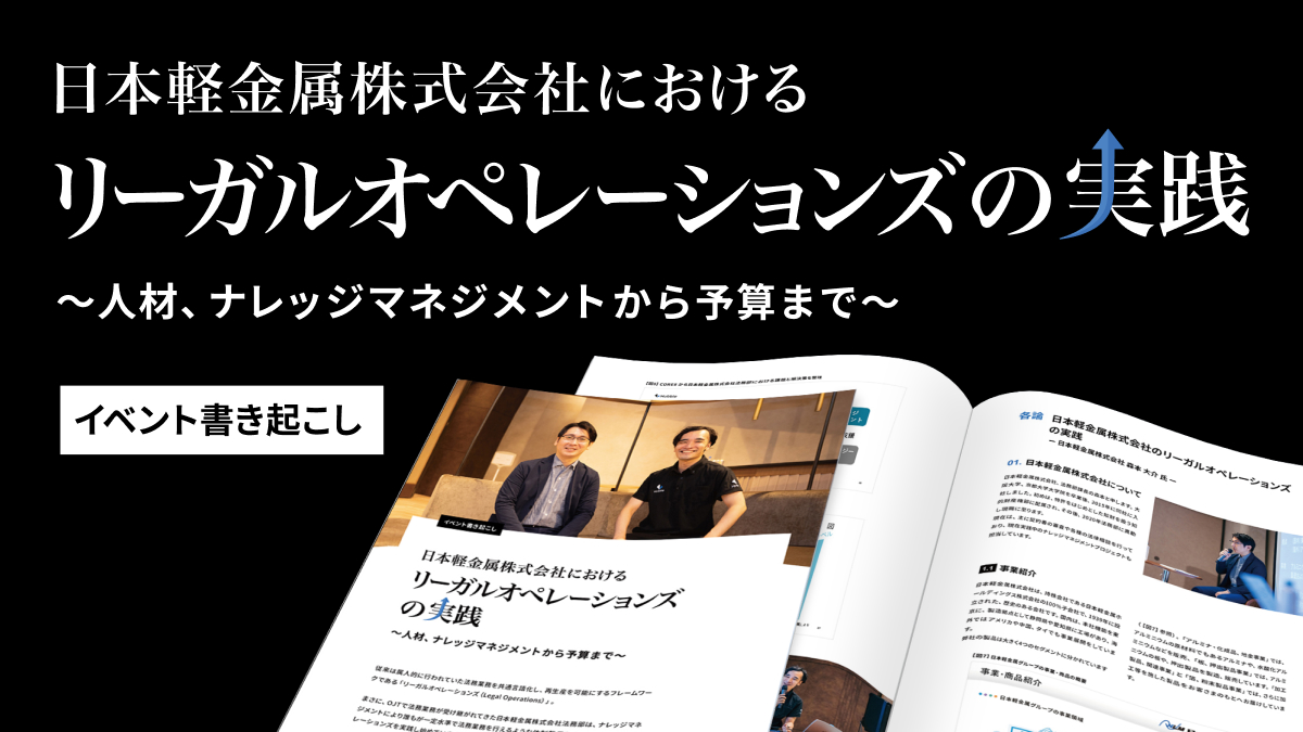 日本軽金属株式会社におけるリーガルオペレーションズの実践