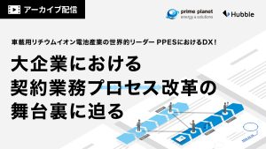 【オンライン特別配信】車載用リチウムイオン電池産業の世界的リーダーPPESにおけるDX!大企業における契約業務プロセス改革の舞台裏に迫る