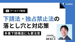 下請法・独占禁止法の落とし穴と対応策~多重下請構造にも要注意~