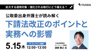 拡大する適用対象・強化される執行にどう備える？公取委出身弁護士が読み解く下請法改正のポイントと実務への影響