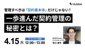 管理すべきは「契約書本体」だけじゃない！一歩進んだ契約管理の秘密とは？
