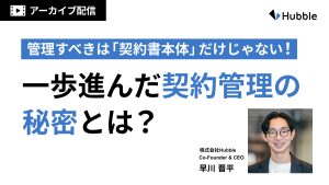 管理すべきは「契約書本体」だけじゃない!一歩進んだ契約管理の秘密とは?