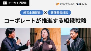 【特別配信アーカイブ】経営企画部長×管理部長対談!コーポレートが推進する組織戦略