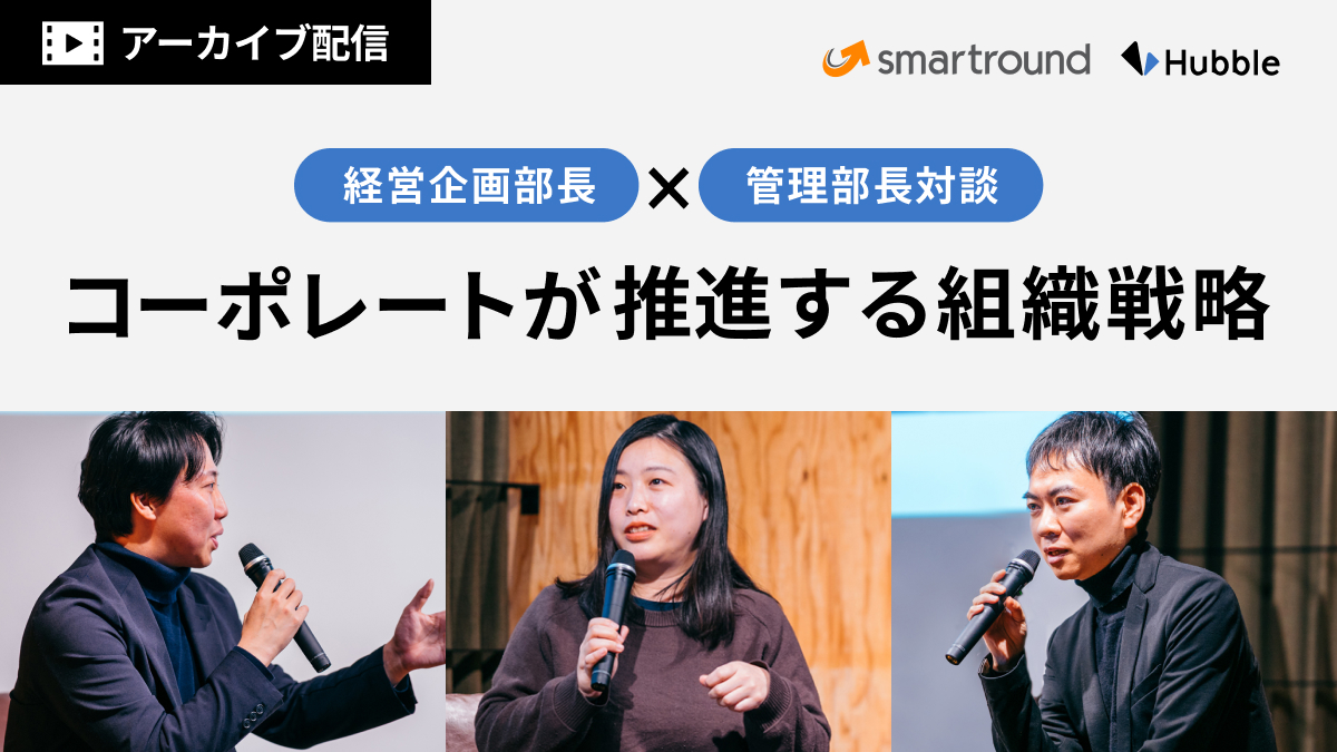 【特別配信アーカイブ】経営企画部長×管理部長対談！コーポレートが推進する組織戦略