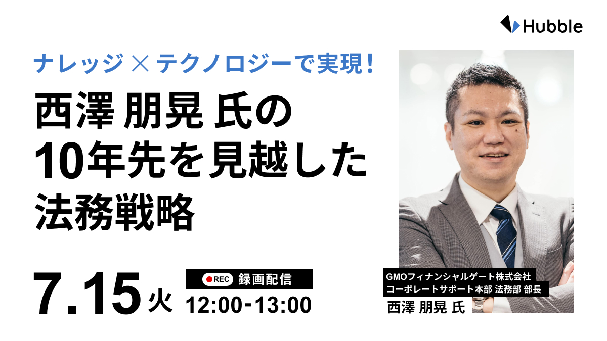 【録画配信】ナレッジ×テクノロジーで実装！西澤 朋晃 氏の10年先を見越した法務戦略