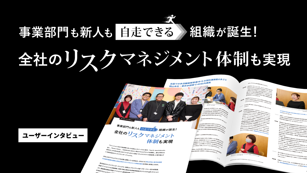 事業部門も新人も自走できる組織が誕生！全社のリスクマネジメント体制も実現