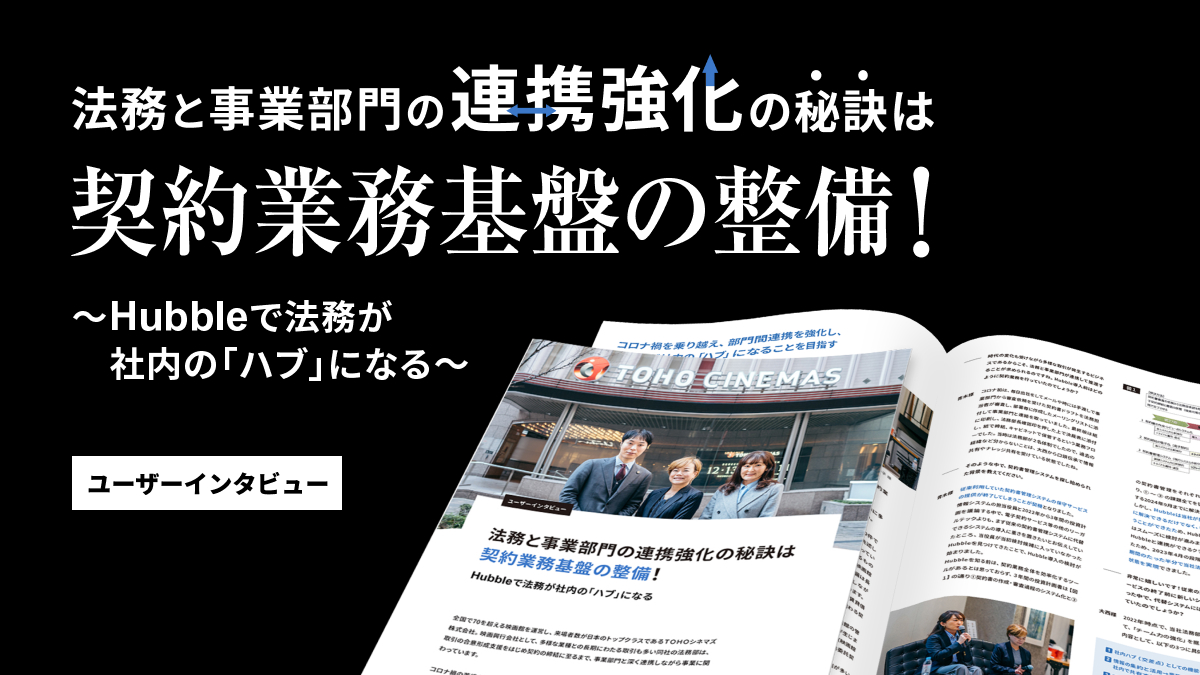 法務と事業部門の連携強化の秘訣は契約業務基盤の整備！Hubbleで法務が社内の「ハブ」になる