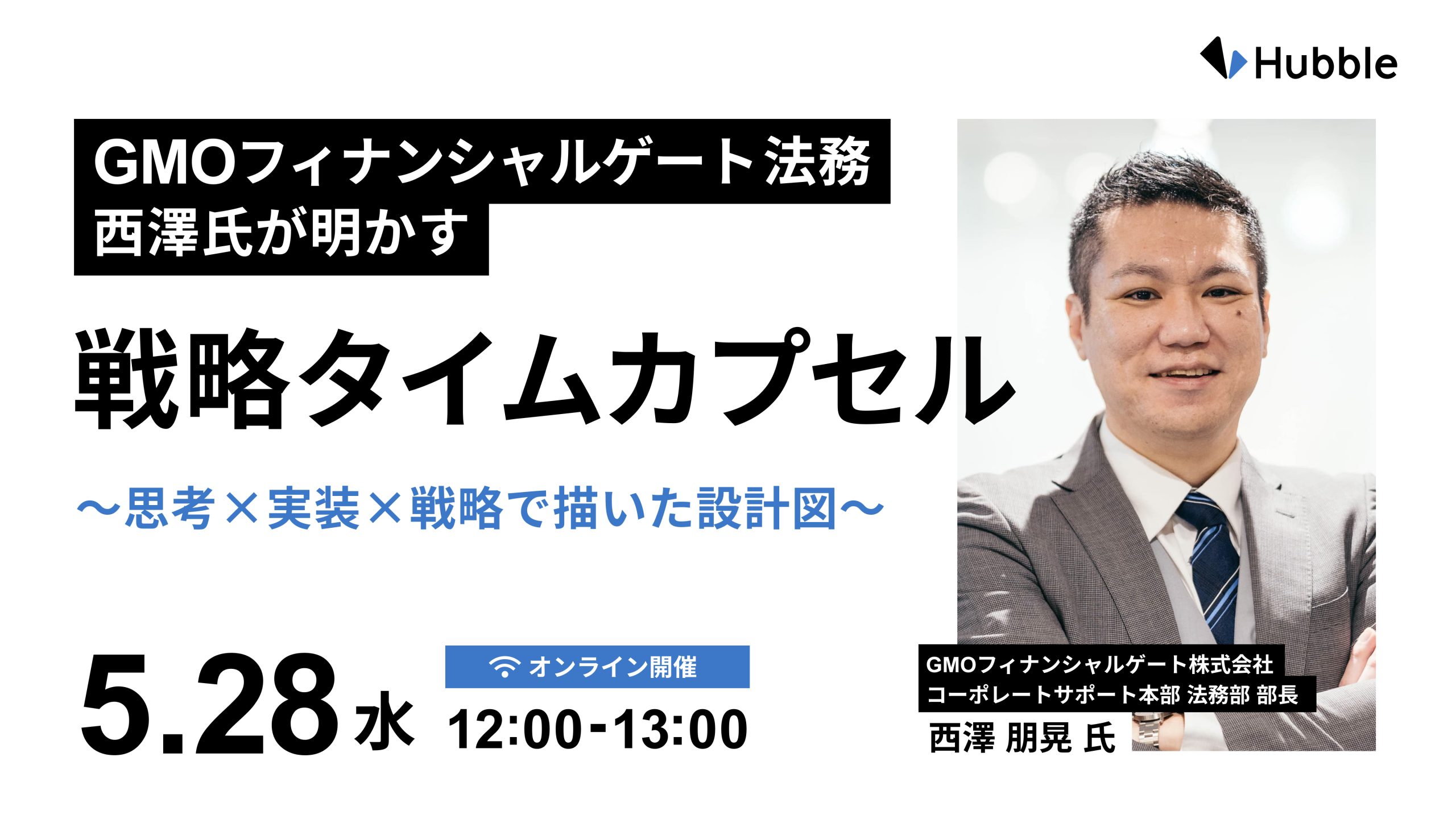 GMO フィナンシャルゲート法務 西澤氏が明かす「戦略タイムカプセル」~思考×実装×戦略で描いた設計図~