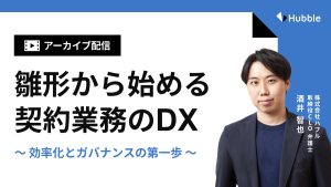 雛形から始める契約業務のDX 〜効率化とガバナンスの第一歩〜