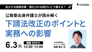 拡大する適用対象・強化される執行にどう備える？公取委出身弁護士が読み解く下請法改正のポイントと実務への影響