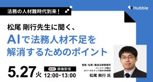 【録画配信】法務の人材難時代到来！松尾剛行先生に聞く、 AIで法務人材不足を解消するためのポイント
