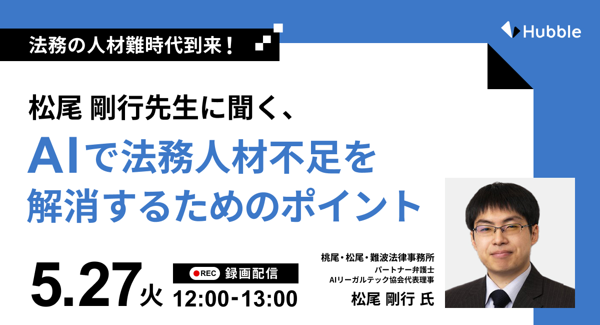 【録画配信】法務の人材難時代到来！松尾剛行先生に聞く、 AIで法務人材不足を解消するためのポイント