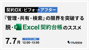契約 DX ビフォーアフター File 1〜「管理・共有・検索」の限界を突破する脱Excel契約台帳のススメ 〜