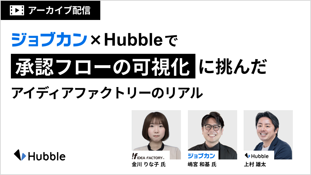 「どこで止まってるの？」がなくなった！ジョブカン × Hubbleで承認フローの可視化に挑んだアイディアファクトリーのリアル