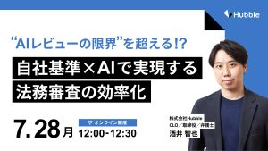 “AIレビューの限界”を超える!?自社基準×AIで実現する法務審査の効率化