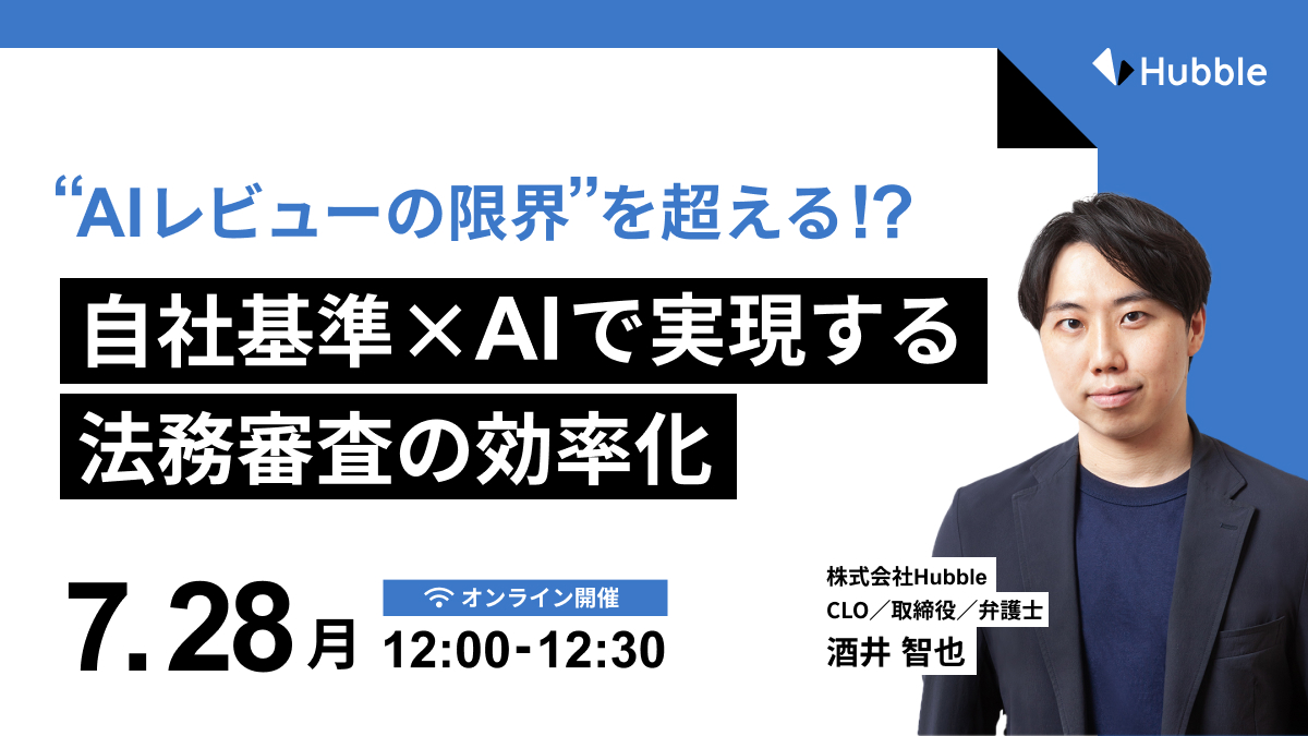 “AIレビューの限界”を超える!?自社基準×AIで実現する法務審査の効率化