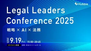 LegalLeadersConference2025 〜戦略×AI×法務〜
